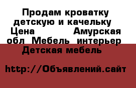 Продам кроватку детскую и качельку › Цена ­ 3 000 - Амурская обл. Мебель, интерьер » Детская мебель   